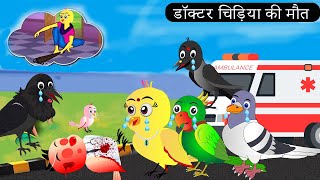 चिड़िया की बेटी बनी डॉक्टर Chidiya Wala Cartoon  Tuni Achi Cartoon  Hindi Kahani Chichu TV birds [upl. by Akimik]