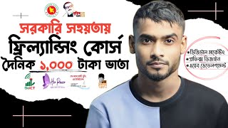 সরকারি ফ্রিল্যান্সিং কোর্স সাথে ১০০০ টাকা ভাতা  Free freelancing course in bangladesh government [upl. by Ailhat]