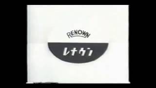 レナウン娘 1965TVCM [upl. by Paulo]