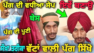 How to tie wattan wali Pagg 🔥 pooni  base  whole details ਸਭ ਤੋਂ ਸੌਖਾ ਤਰੀਕਾ [upl. by Latoyia]