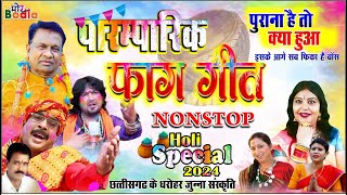 NonStop Paramparik Faag Geet  CG Holi Song Jukebox NonStop  Old Holi Song Non Stop Dj [upl. by Gnof559]