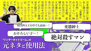 【何個知ってる？】超有名ネットミームの元ネタ＆使用法【ネットミーム大百科〜マンガ編〜】 [upl. by Rhoads]