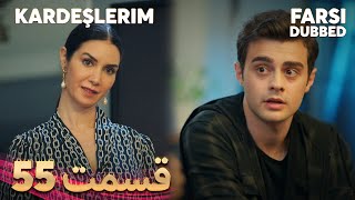 Kardeşlerim  خواهران و برادرانم  55 قسمت  Farsi Dubbed  با دوبلۀ فارسی [upl. by Redan]