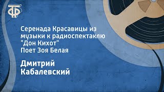 ДКабалевский Серенада Красавицы из музыки к радиоспектаклю quotДон Кихотquot Поет Зоя Белая 1952 [upl. by Ibbor]