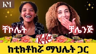 ከ25 በላይ ቸኮሌት አይነት በላን፣ በጣም ያስጠላን እና የወደድነው  25 Chocolate Test  Our Faves and Fails [upl. by Otrebla556]