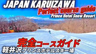 ❄️【4K】軽井沢プリンスホテルスキー場の全コースガイド35分 【永久保存版】Karuizawa Prince Hotel Snow ResortCourse Guide🇯🇵JAPAN [upl. by Ettezyl]