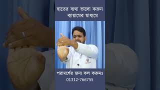 হাতের ব্যথা ভালো করুন সহজ ব্যায়ামে  Best exercise for frozen shoulder  01312766755frozenshoulder [upl. by Percival]