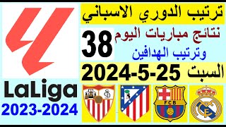 ترتيب الدوري الاسباني وترتيب الهدافين الجولة 38 اليوم السبت 2552024  نتائج مباريات اليوم [upl. by Rasecoiluj385]