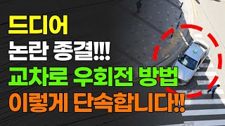 드디어 논란 종결 교차로 우회전 방법 이렇게 단속합니다 [upl. by Cutty]