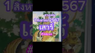 ดวงเด่น 1 สิงหาคม 2567พิพิธพร [upl. by Aiyotal]