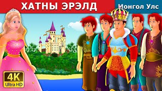 ХАТНЫ ЭРЭЛД  Quest for a queen in Mongolian  үлгэр  үлгэр сонсох  монгол үлгэрүүд [upl. by Attennek]