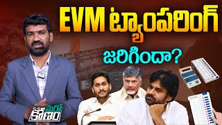 EVM ట్యాంపరింగ్ జరిగిందా  EVM Tampering Controversy in AP  TDP  Janasena  YSRCP  Aadhan [upl. by Anniahs]