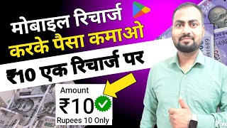 Mobile Recharge Commission App Best Recharge Commission App Recharge Karke Paise Kaise Kamaye II [upl. by Cherilynn]