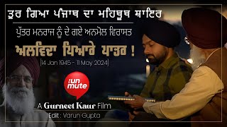 ਤੁਰ ਗਿਆ ਪੰਜਾਬ ਦਾ ਮਹਿਬੂਬ ਸ਼ਾਇਰ ਸੁਰਜੀਤ ਪਾਤਰ  The Unmute Tv [upl. by Anual]