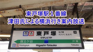 横須賀線 東戸塚駅1番線 津田さんによる横浜行き案内放送 [upl. by Nnalyrehs]