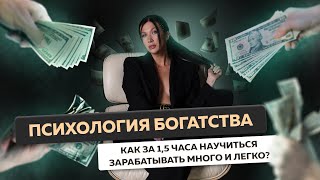 ПСИХОЛОГИЯ БОГАТСТВА Почему не выходит зарабатывать много и легко и как это исправить за 15 часа [upl. by Nosilla]