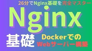 【26分でNginxの基礎をマスター】Docker  NginxでのWebサーバー構築とアーキテクチャ解説、SSL設定について [upl. by Paapanen]