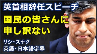 英語スピーチ 英首相辞任スピーチ国民の皆さんに申し訳ない  リシ・スナク Rishi Sunak 日本語字幕  英語字幕 [upl. by Costello]