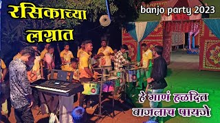 Rasikachya Lagnat Nonstop Koligeet  Rasikachya lagnat Song  rasikachya lagnat banjo  8010580811☎️ [upl. by Brill]