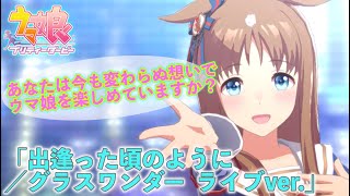 【ウマ娘ライブ】グラスちゃんがELTの名曲「出逢った頃のように」を歌います！・・あなたは今も変わらぬ想いでウマ娘を楽しめていますか？ [upl. by Hussar]