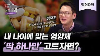 【5분 요약】 연령대별 추천 영양제 by 한국 미국 캐나다 3개국 약사  약사 정재훈X심리학자 김경일 삶 건강 지식 김경일의 지혜의 밤 [upl. by Chung]