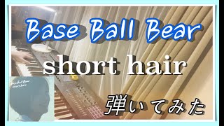 【ピアノ】Base Ball Bear「short hair」を弾いてみた [upl. by Navap611]