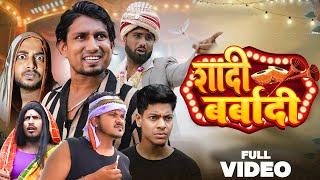 Shadi Barbadi  शादी बर्बादी  Manimerajvines full comedy video [upl. by Neerol]