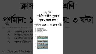 অষ্টম শ্রেণি বার্ষিক পরীক্ষা স্বাস্থ্য সুরক্ষা প্রশ্নের উত্তর Class 8 Sastho Surokkha Exam Question [upl. by Hearn]