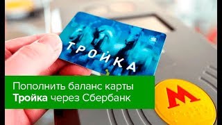 Как пополнить баланс карты Тройка через Сбербанк Онлайн [upl. by Anelrac281]