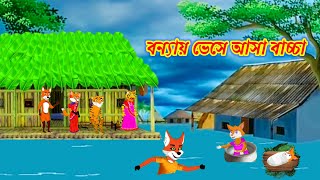 বন্যায় ভেসে আসা বাচ্চা  Fox Cartoon  Bangla Cartoon  Cartoon Video  Rupkothar Golpo  Cartoon [upl. by Yesnik]