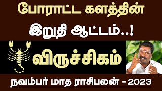 விருச்சிகம்  போராட்ட களத்தின் இறுதி ஆட்டம்  november matha rasi palan  viruchigam 2023 [upl. by Ettedo]