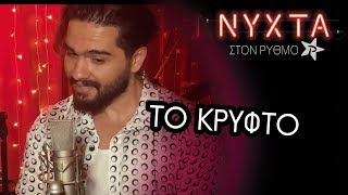 MELISSES  Το Κρυφτό  ΝΥΧΤΑ ΣΤΟΝ ΡΥΘΜΟ [upl. by Yenmor]