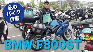 私のバイク自慢 BMW F800ST 森さん [upl. by Nilpik]