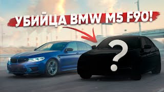 Быстрее и ЛУЧШЕ BMW M5 F90 Убийца суперкаров за 5 млн [upl. by Ybsorc]