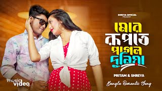 মোর রূপতে পাগোল দুনিয়াmor rupote pagol duniya ॥ new rajbangshi song ॥ Shreya AdhikaryPritam Roy॥ [upl. by Zysk289]