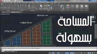 طريقة حساب المساحة الاجمالية للتهشيرات Hatches اذا كانت متفرقة دفعة واحدة على برنامج AutoCAD [upl. by Asilaj]