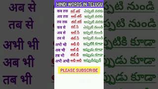 Learn Telugu to HindiSpoken HindiTelugu words meaning in hindiతెలుగు పదాలు హిందీలో shorts 31 [upl. by Ailemap]