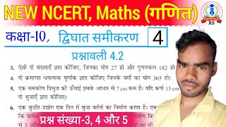 कक्षा10 गणित प्रश्नावली 42 प्रश्न 3 4 और 5 class 10 maths chapter 4 Maths by Ramakant Sir [upl. by Longley]