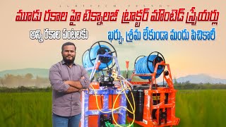 మూడు రకాల ట్రాక్టర్ స్ప్రేయర్లు  Hitech Tractor Mounted Sprayers  AgriTech Telugu [upl. by Affra851]