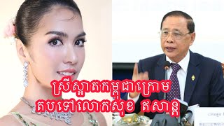 ឆ្លើយតបទៅលោកសុខ ឥសាន្តវិញ [upl. by Anadal]