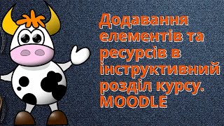 Додавання елементів та ресурсів в інструктивний розділ Цифроваабетка Ролик 5 moodle [upl. by Anned]