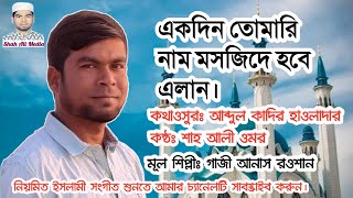 একদিন তোমারি নাম মসজিদে হবে এলানEkdin Tomari Nam Mosjide Hobe ElanMd Shah Ali Omar [upl. by Bremen]