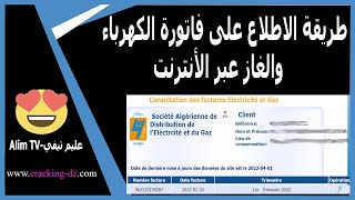 طريقة الاطلاع على فاتورة الكهرباء والغاز عبر الأنترنت  consulter votre facture délectricité [upl. by Oesile]