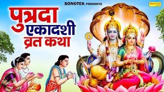 सावन पुत्रदा एकादशी  पुत्रदा एकादशी की कथा  Putrada Ekadashi katha  Chetna Shukla  Kahani 2024 [upl. by Abih]