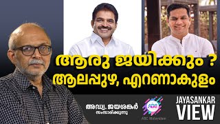 ആരു ജയിക്കും  ആലപ്പുഴ എറണാകുളം  ABC MALAYALAM  JAYASANKAR VIEW [upl. by Ide]