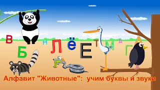 Алфавит quotЖивотныеquot учим буквы и звуки  Animal ABC Song in Russian [upl. by Ardnaik]