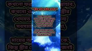 স্ত্রীর প্রতি স্বামীর কর্তব্য।stir proty samir kortobbo sorts sort [upl. by Courtenay343]