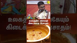 உலகத்தில் எங்கேயும் கிடைக்காத பிரசாதம்  Sri Dushyanth Sridhar shorts  templeprasadam [upl. by Sidonnie87]