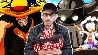 إنطباع مانجا ون بيس 1111  ملك العمالقة المنتظر  مع نيكاانسى المنطق [upl. by Charron334]