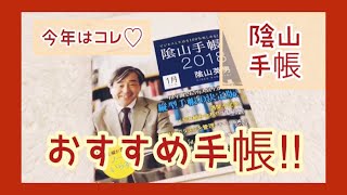 2018年の手帳はコレ大人気の隂山手帳☆2018 Notebook [upl. by Epifano]